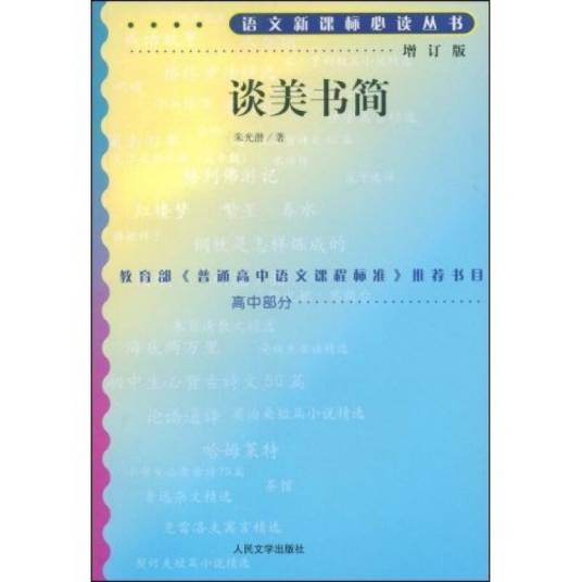 谈美书简（增订版）（人民文学出版社）_百度百科