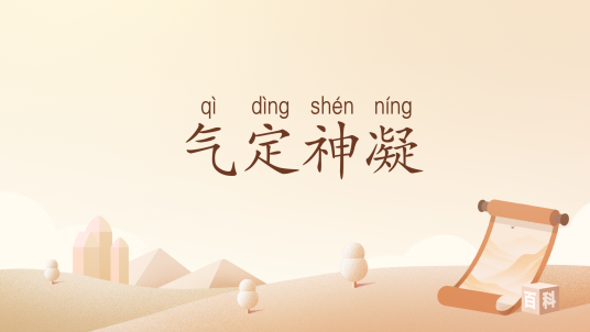 气定神凝_百度百科