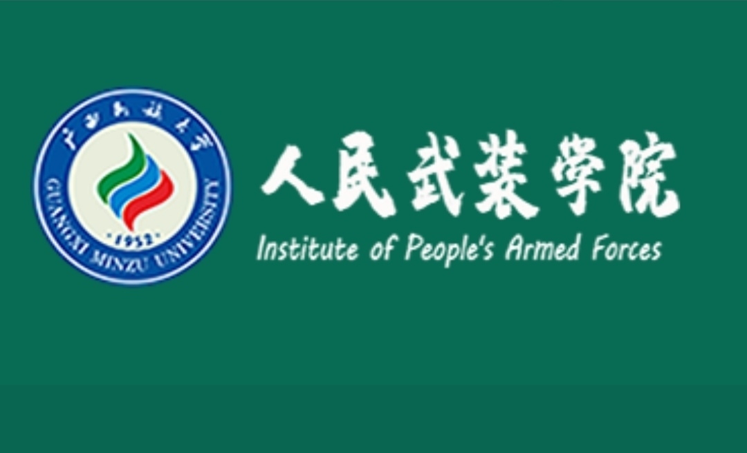 广西民族大学人民武装学院