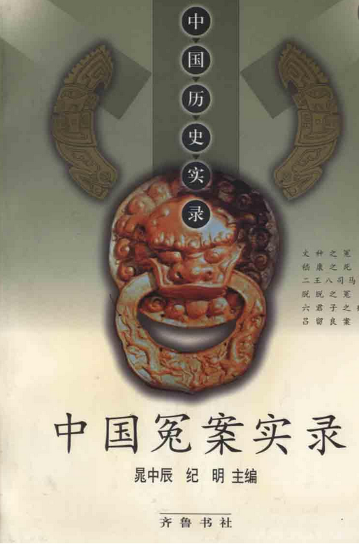 中国冤案实录（1999年齐鲁书社出版的图书）_百度百科