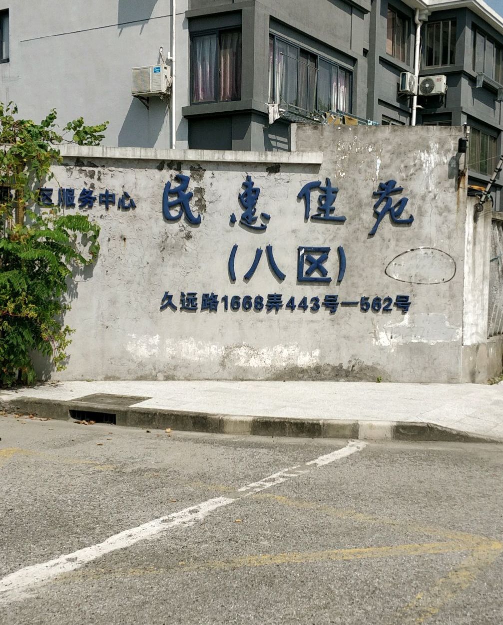民惠佳苑(八区)