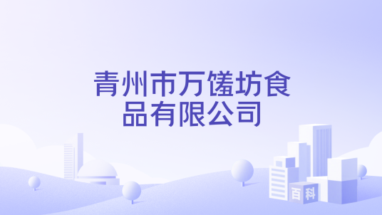 青州市万馐坊食品有限公司_百度百科