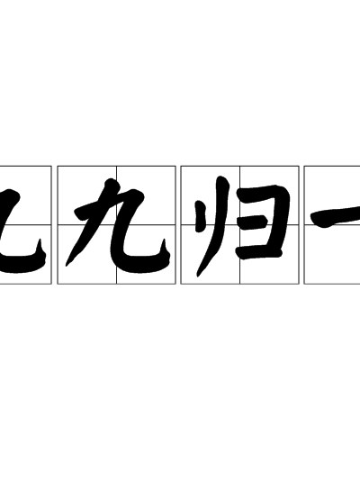 九九归一