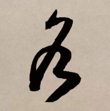 草书书法