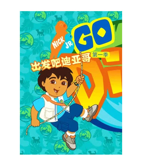 出发吧!迪亚哥第1季