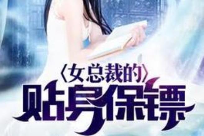 女总裁的贴身保镖