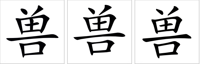 兽（汉字）_百度百科
