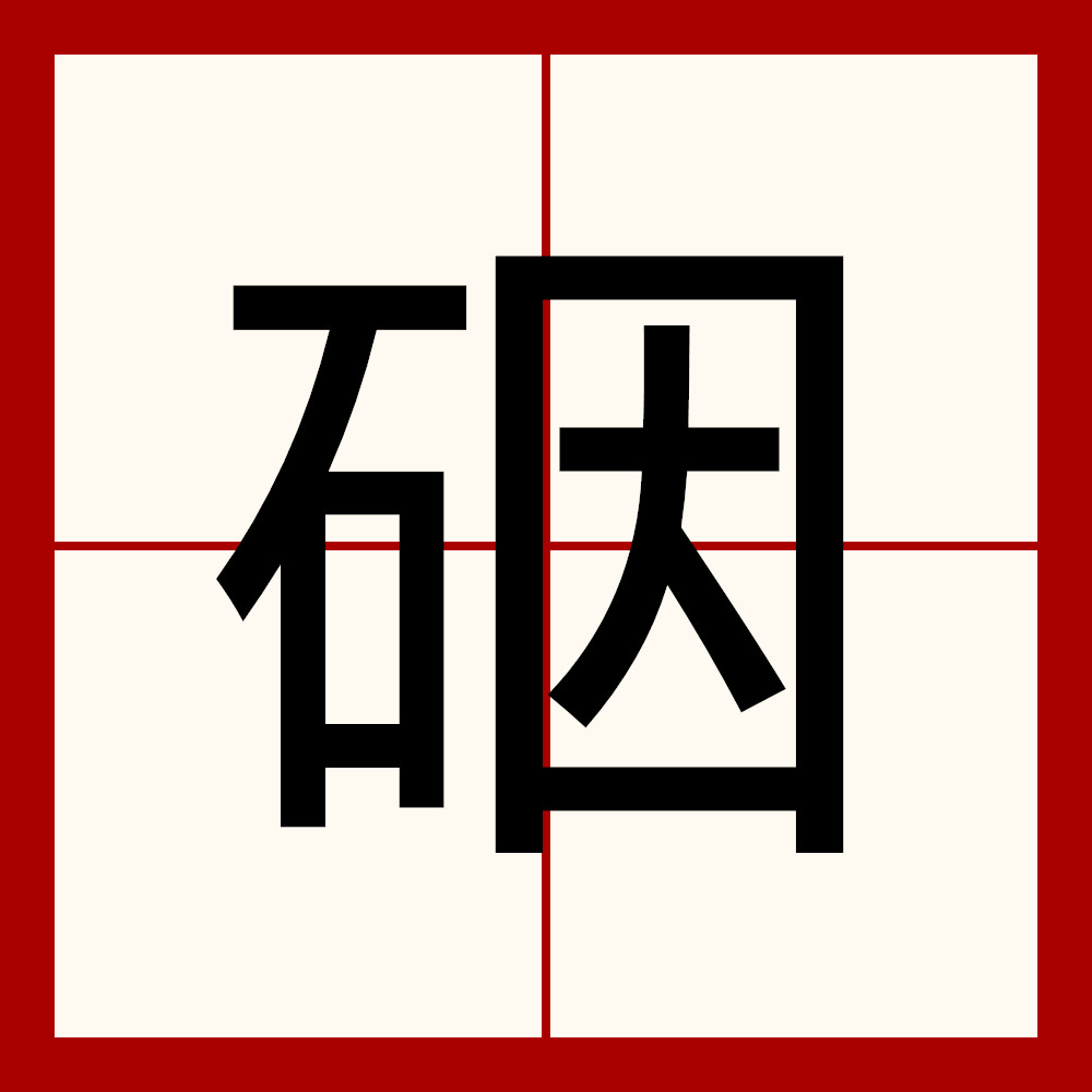  p>   ,异体字:硜 砚,拼音yàn ,注音一ㄢˋ ,部首石部,部外笔画6画
