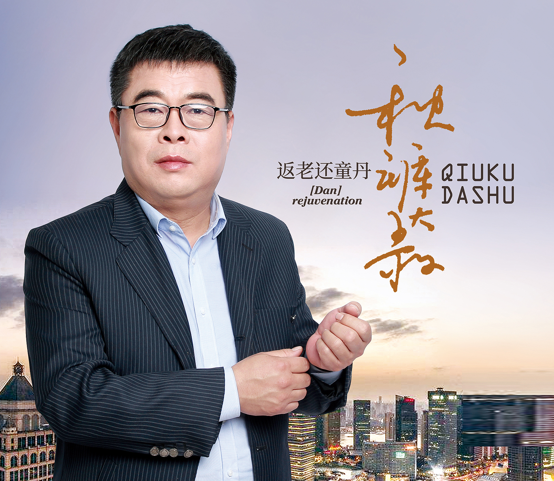 《返老还童丹》是秋裤大叔演唱的歌曲