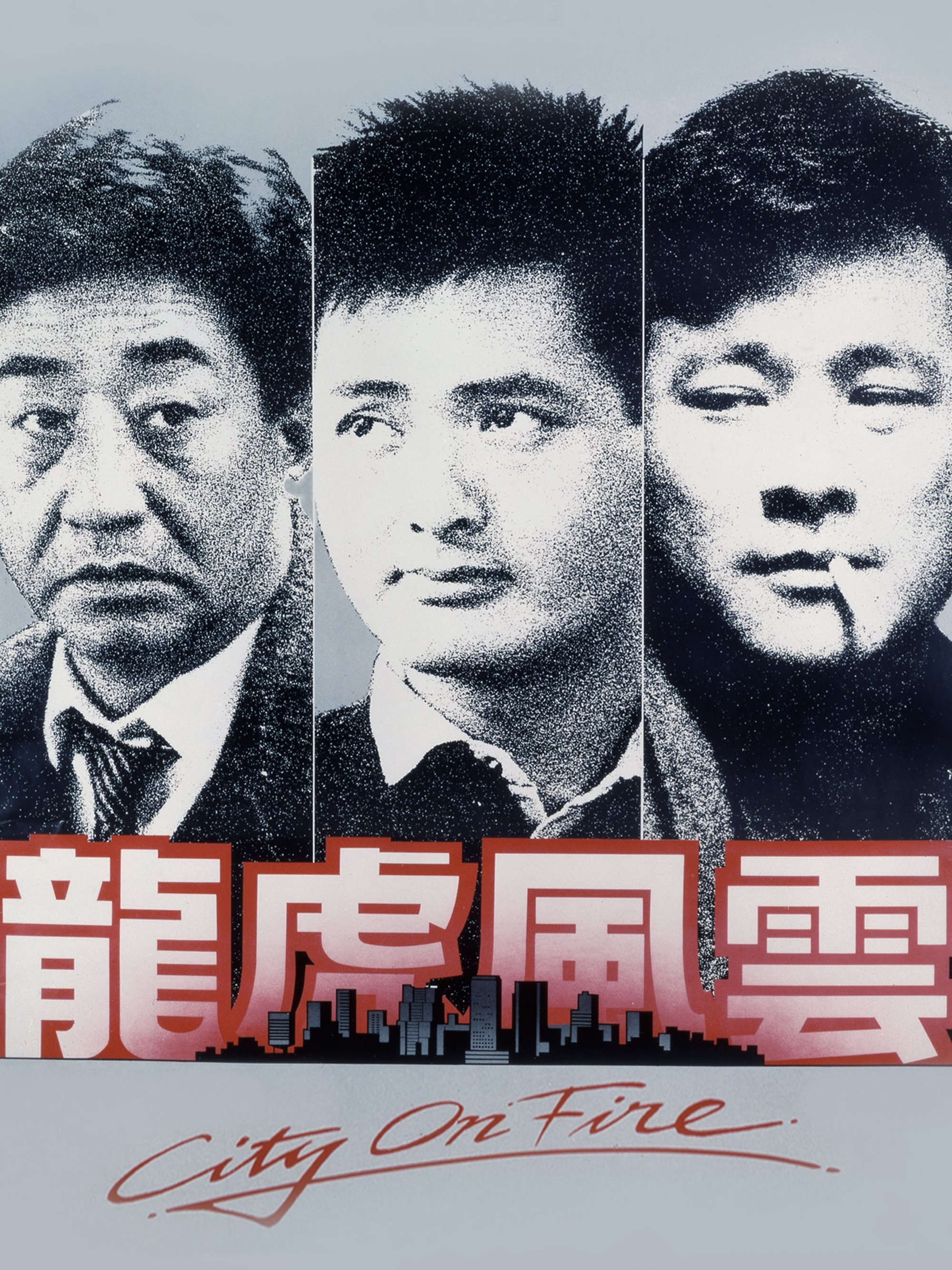 龙虎风云