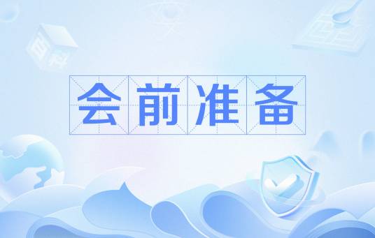 会前准备_百度百科