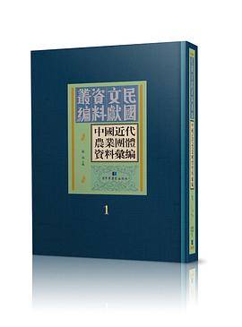 中国近代农业团体资料汇编_百度百科