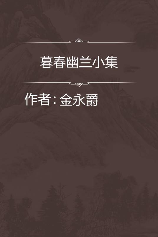 暮春幽兰小集_百度百科