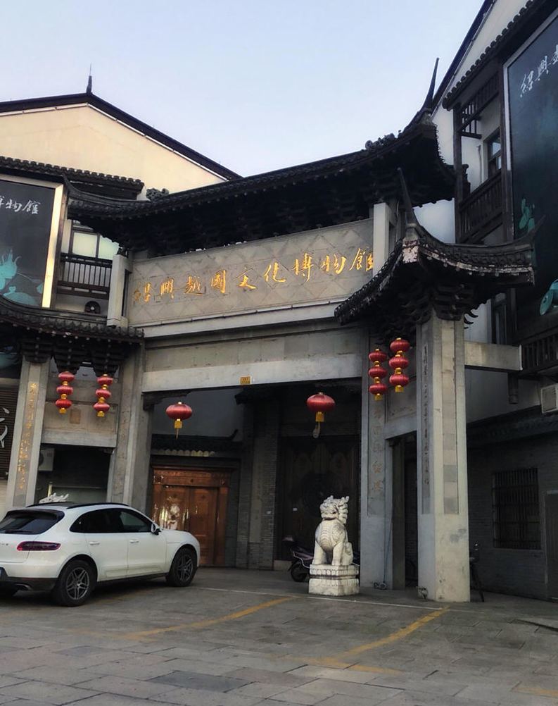 越国文化博物馆