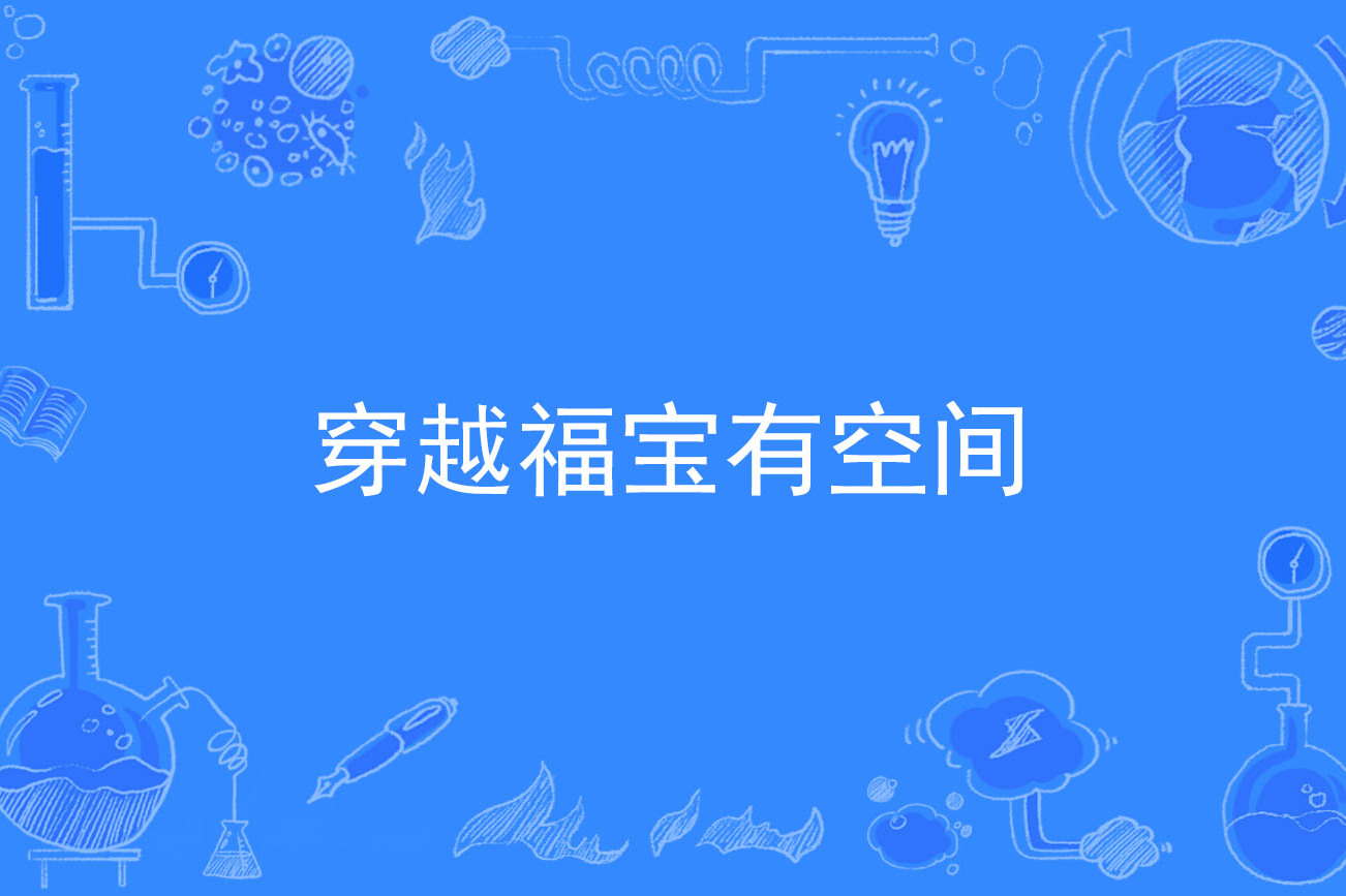 《穿越福宝有空间》是连载于百度小说的一本古代言情小说,作者是晴善