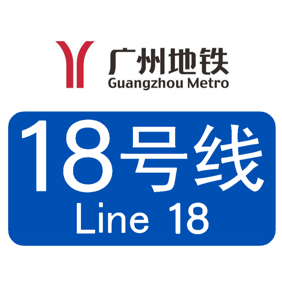  p>广州地铁18号线(guangzhou metro line 18)是 a target="_blank"