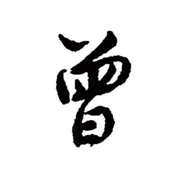 曾（汉语文字）_百度百科
