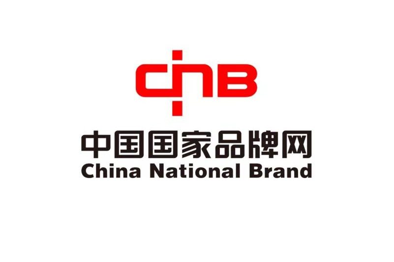 中国国家品牌网