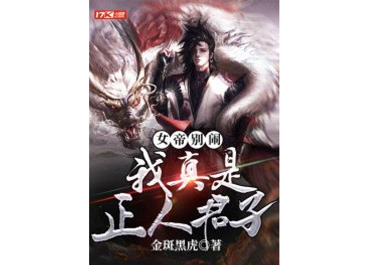 女帝别闹,我真是正人君子