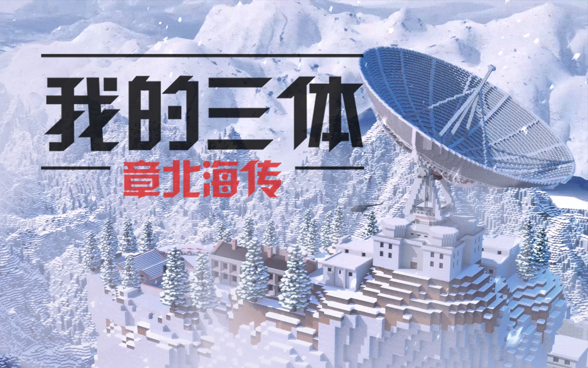 我的三体之章北海传