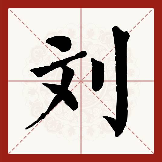 刘（汉语汉字）_百度百科
