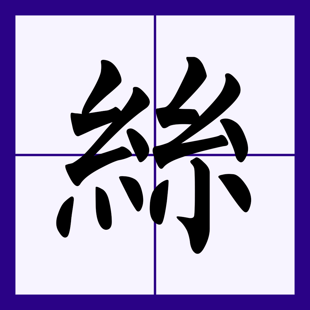  p>丝(拼音:sī)为汉语一级通用规范汉字(常用字).