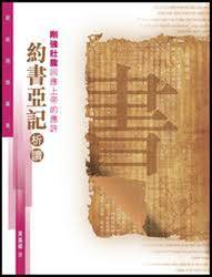 刚强壮胆回应上帝的应许 : 约书亚记析读_百度百科