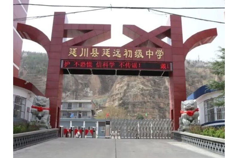 延川县延远初级中学