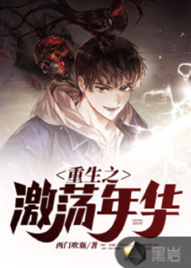 重生之激荡年华 全网资源