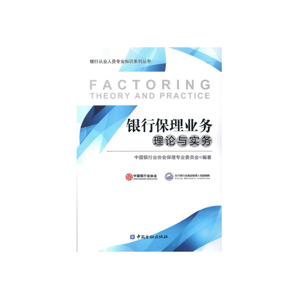 银行保理业务理论与实务