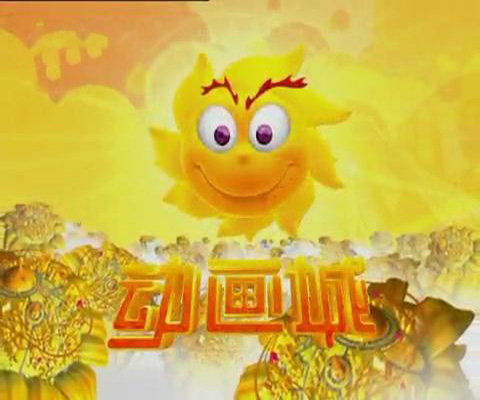 动画城