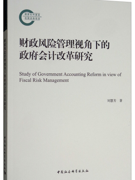财政风险管理视角下的政府会计改革研究