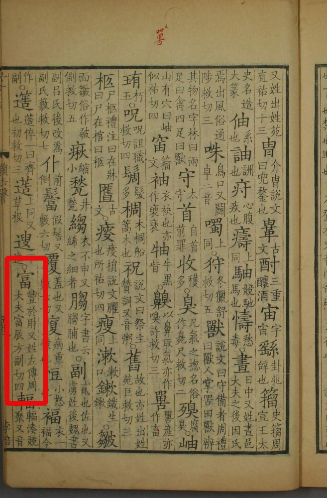 富（汉语文字）_百度百科