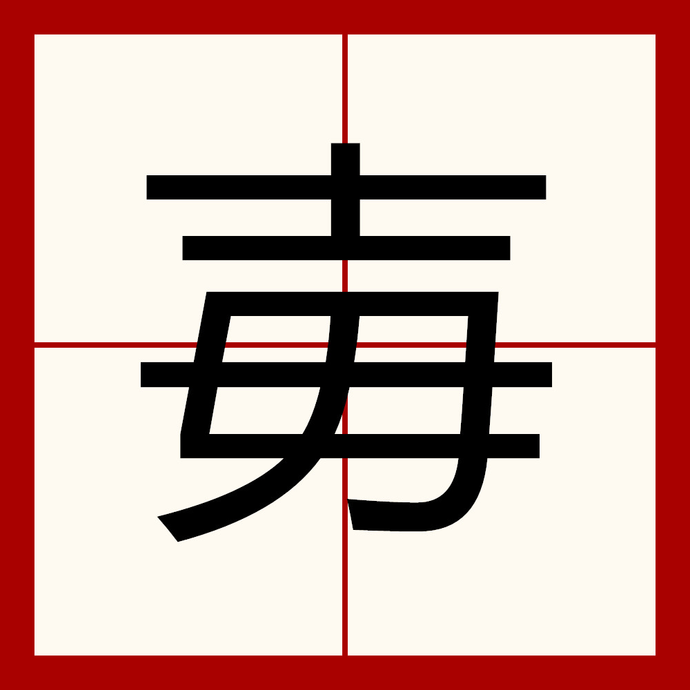 1xkp4d">毐,汉语 a target="_blank" href="/item/三级字/61090585"