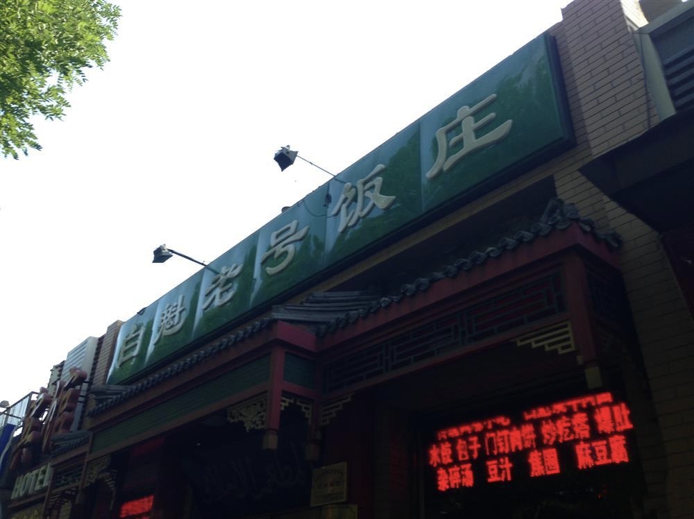 白魁老号饭庄