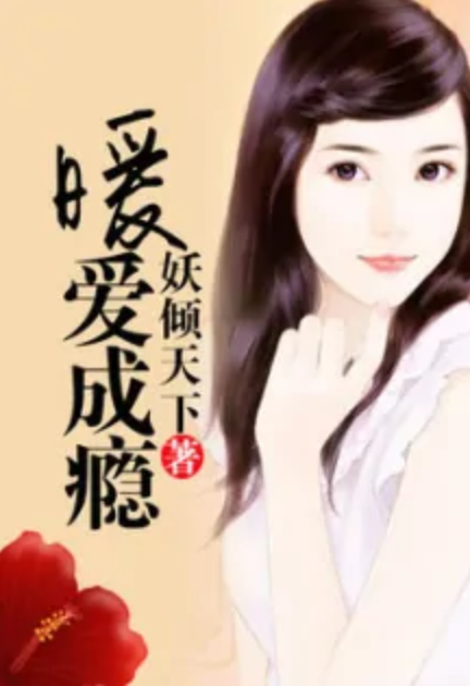 暖爱成瘾_百度百科
