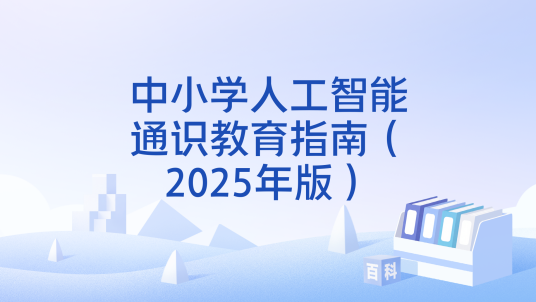 中小学人工智能通识教育指南（2025年版）_百度百科