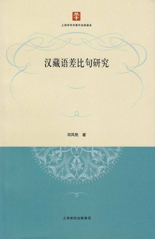 汉藏语差比句研究_百度百科