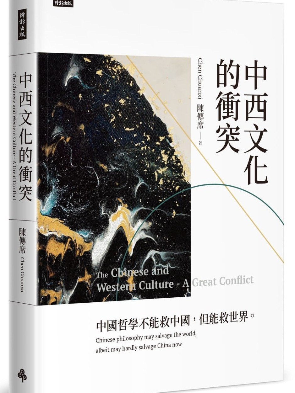 中西文化的冲突