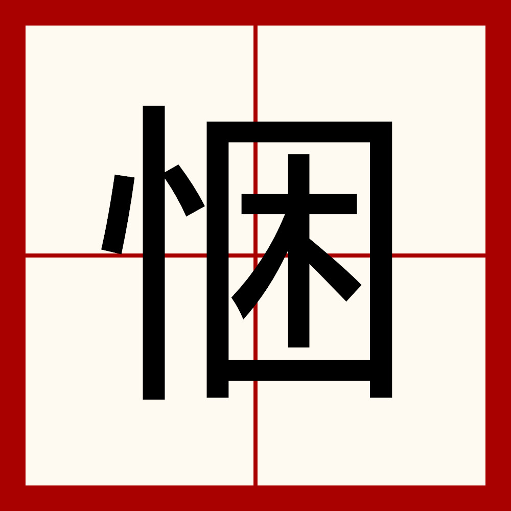 悃
