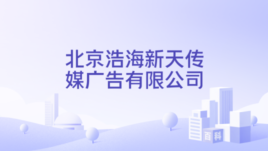 北京浩海新天传媒广告有限公司_百度百科