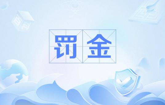 罚金（汉语词语）_百度百科