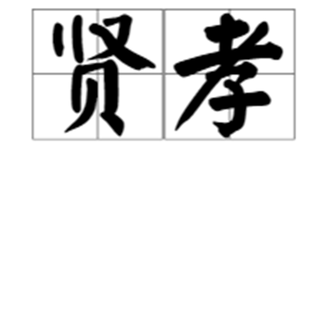  p>贤孝,汉语词语,拼音是xián xiào,意思是贤惠孝顺. /p>