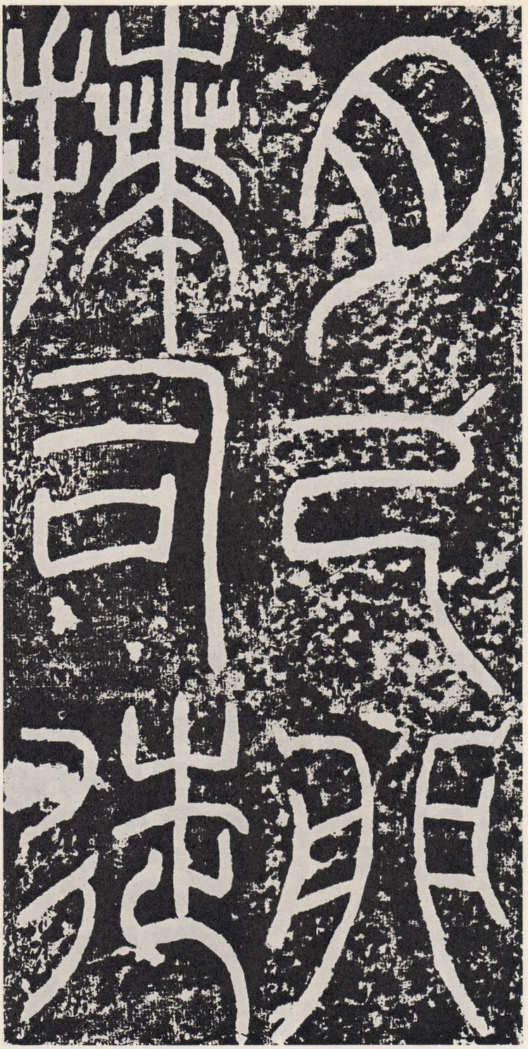 ">《袁安碑》是刊刻于 a target="_blank" href="/item/东汉/395223"