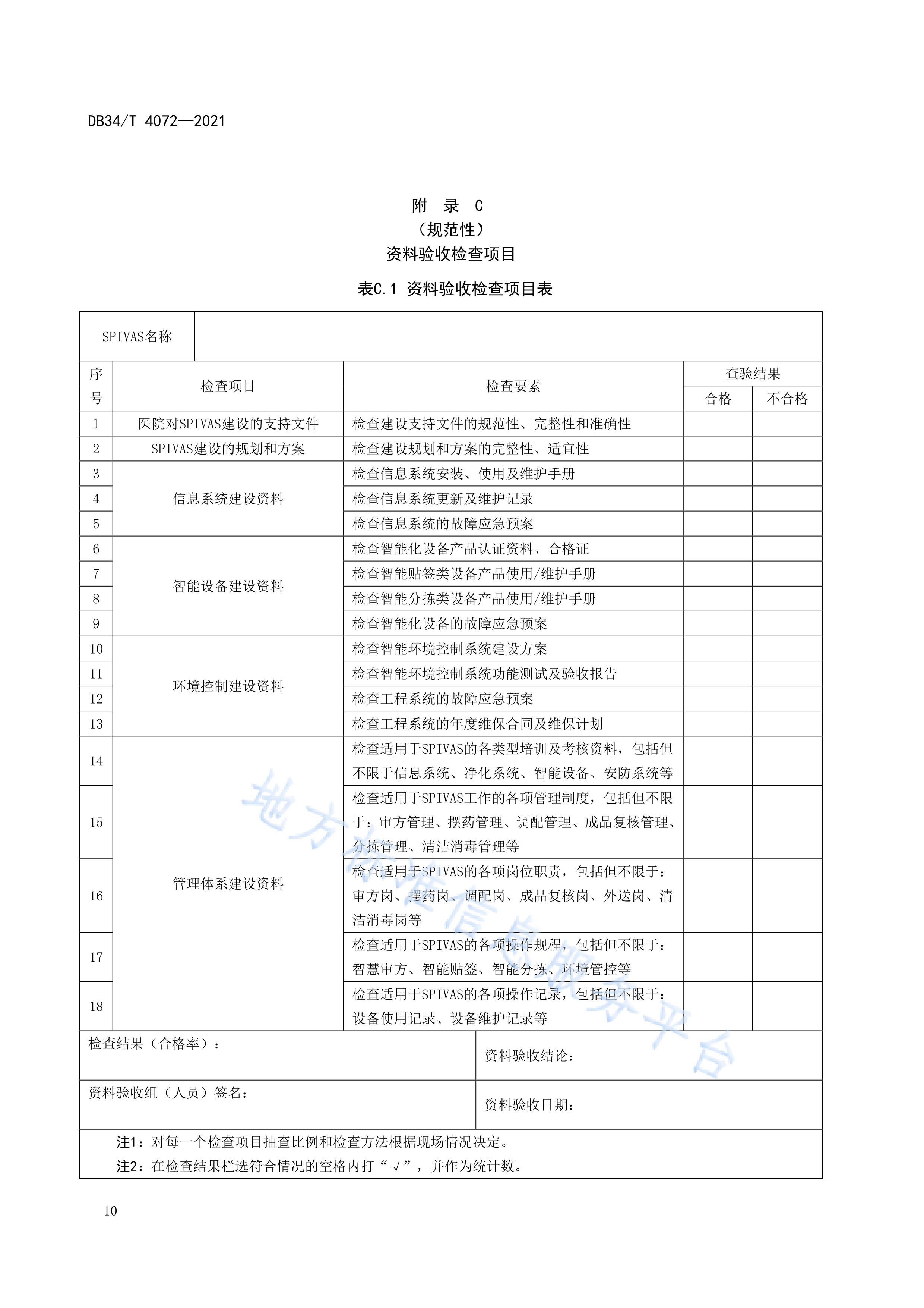 智慧静脉用药调配中心验收规范