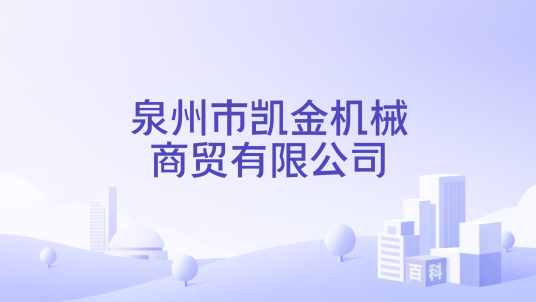 泉州市凯金机械商贸有限公司_百度百科
