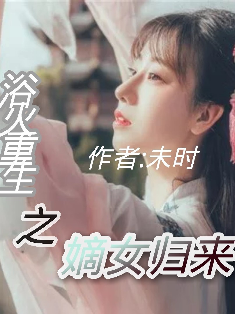 浴火重生之嫡女归来