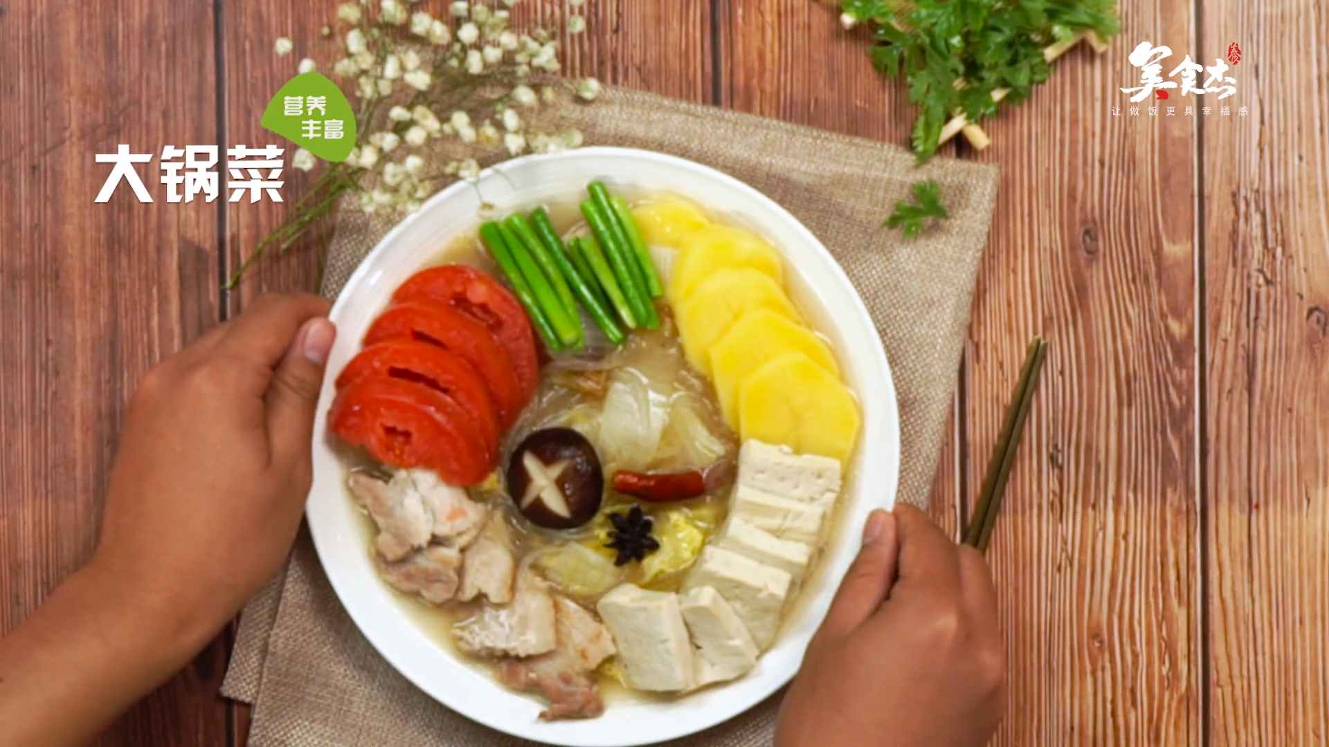 大锅菜的做法#星知计划#