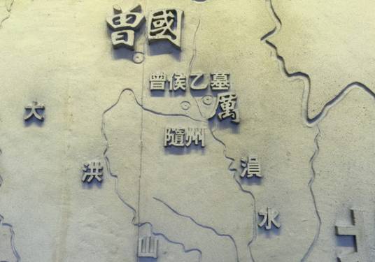 曾国（周代的周室宗亲诸侯国）_百度百科