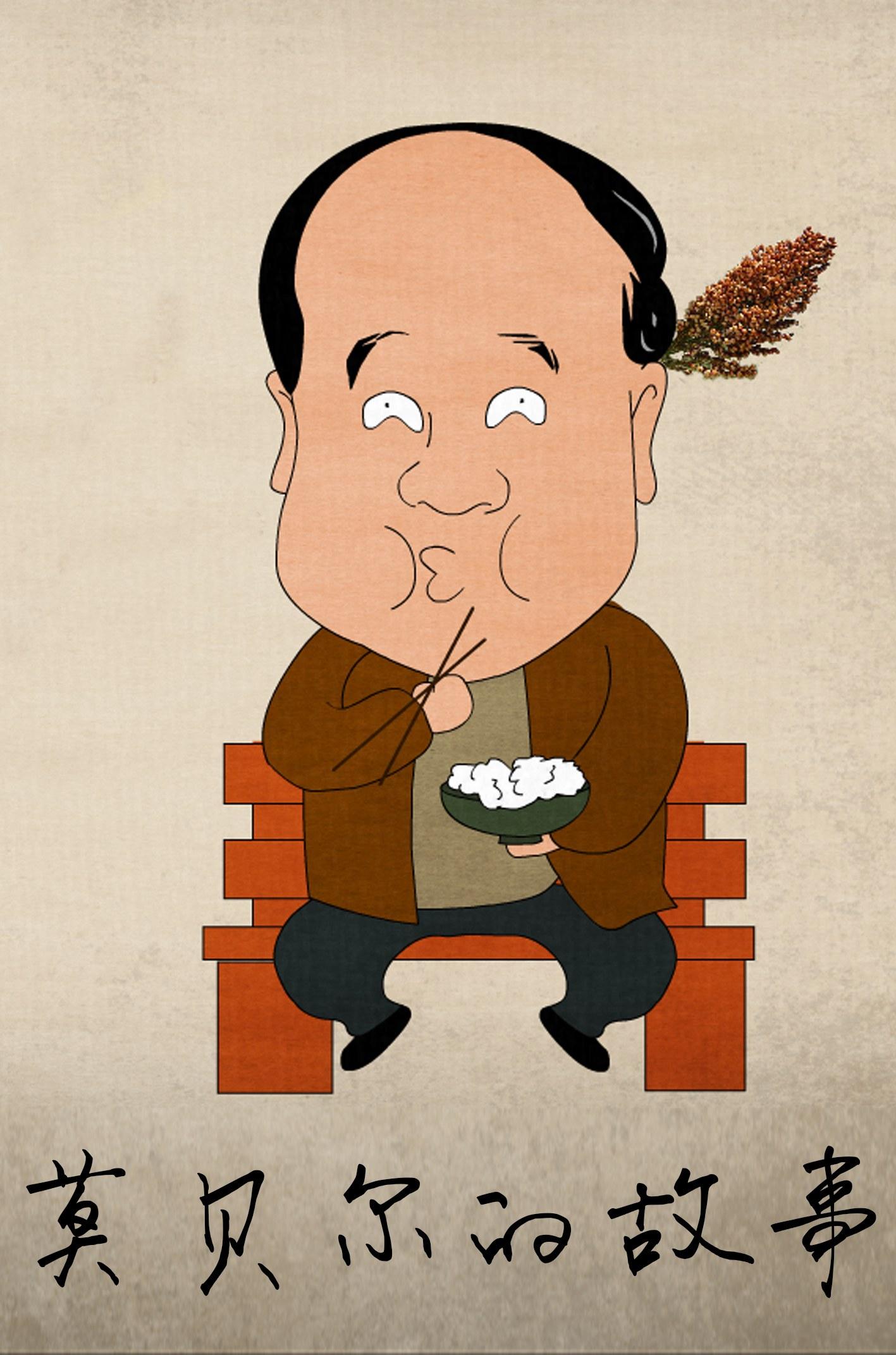  p>《莫贝尔的故事》是2012年莫言主演的一部微电影,导演是张淼,何